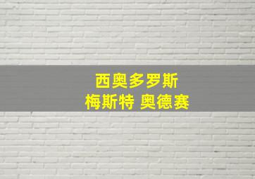 西奥多罗斯 梅斯特 奥德赛